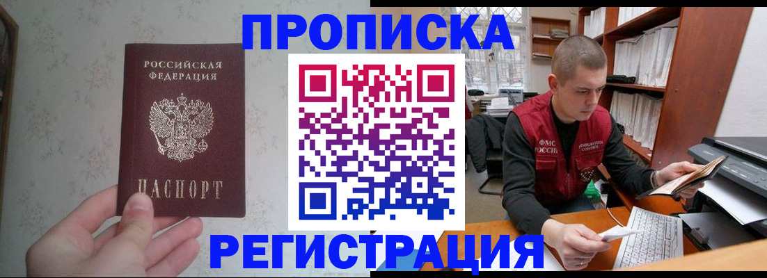 прописка в Калачинске